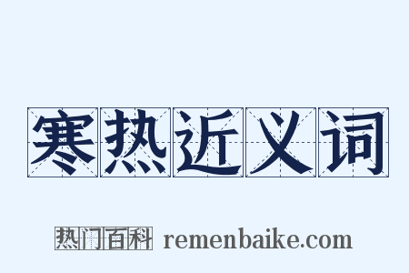 寒热近义词是什么意思的图片